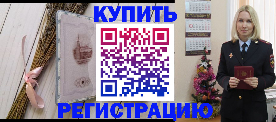 прописка законно в Котельниково
