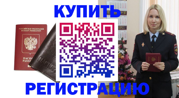 купить прописку в Котельниково